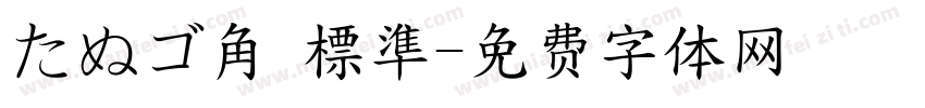 たぬゴ角 標準字体转换